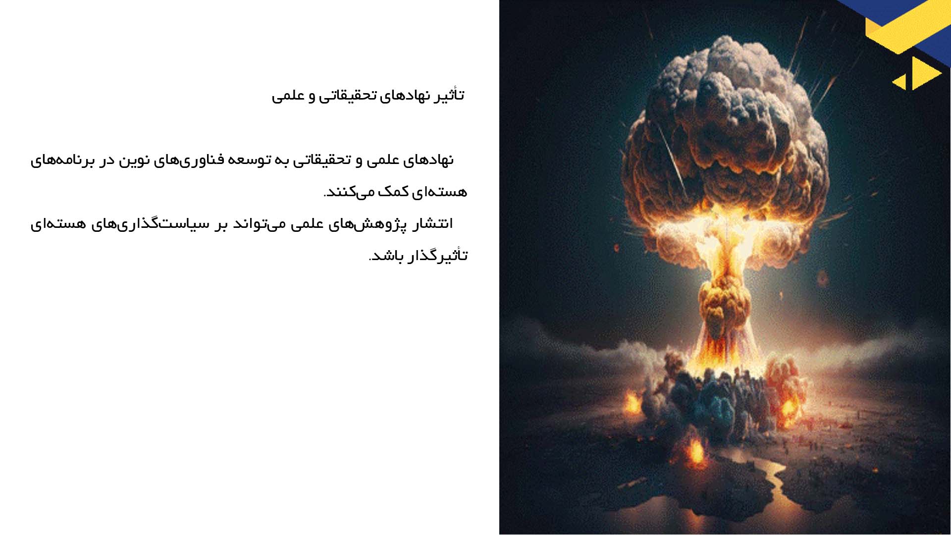 پاورپوینت در مورد تأثیر نهادهای ملی بر برنامه‌های هسته‌ای